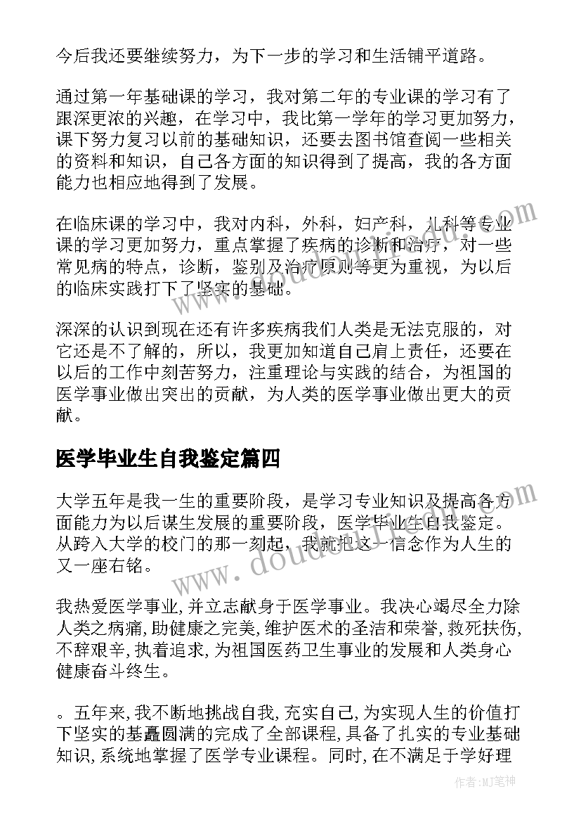 医学毕业生自我鉴定(通用8篇)