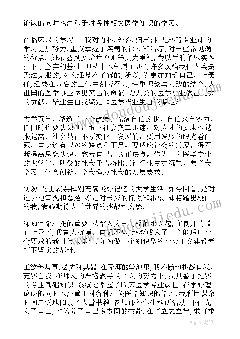 医学毕业生自我鉴定(通用8篇)