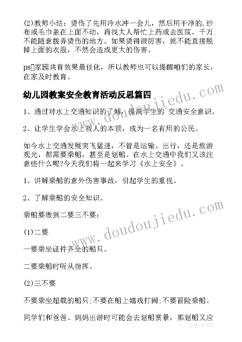 幼儿园教案安全教育活动反思(通用8篇)