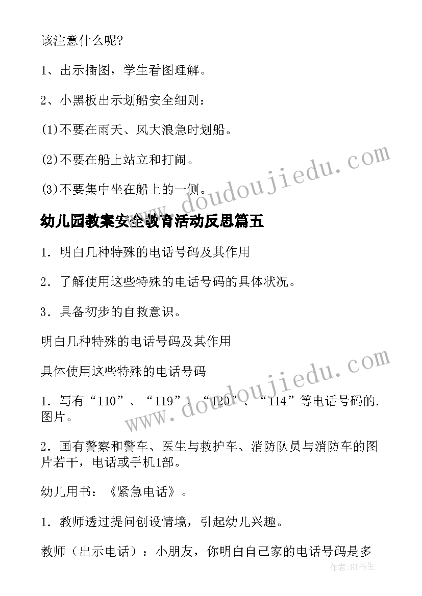 幼儿园教案安全教育活动反思(通用8篇)