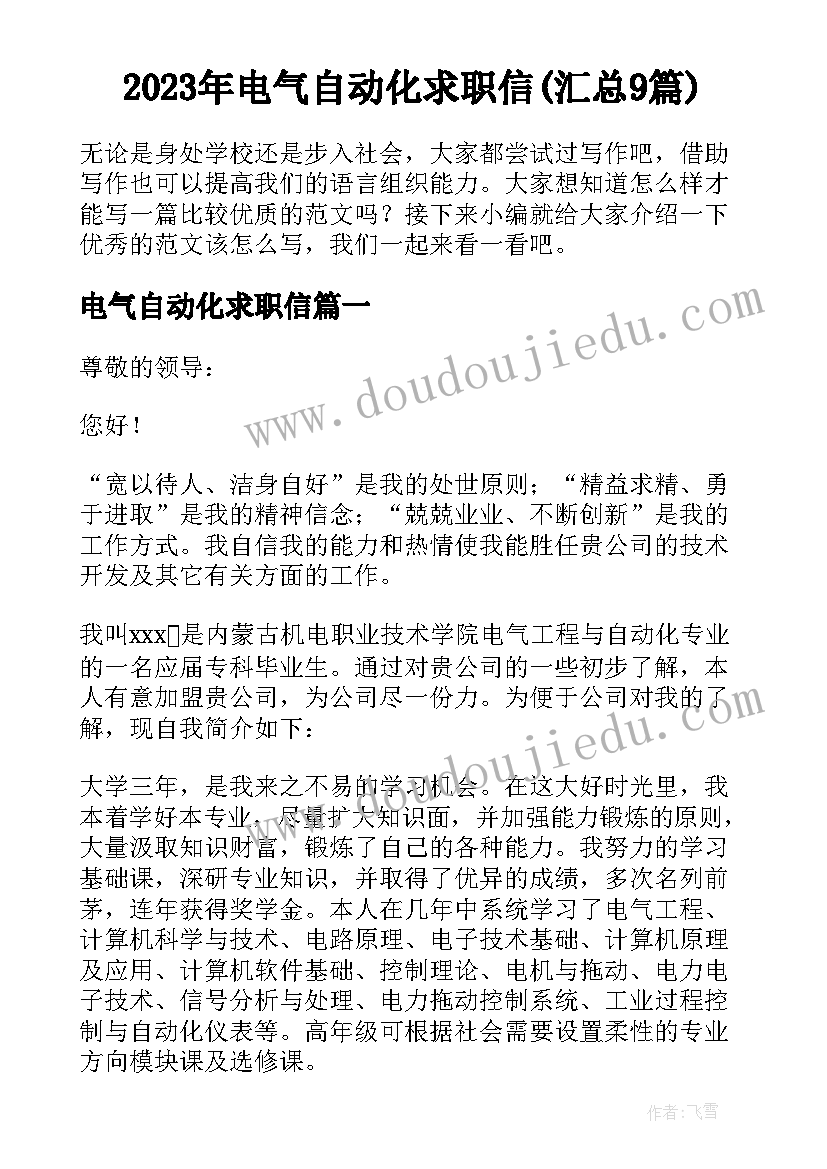 2023年电气自动化求职信(汇总9篇)