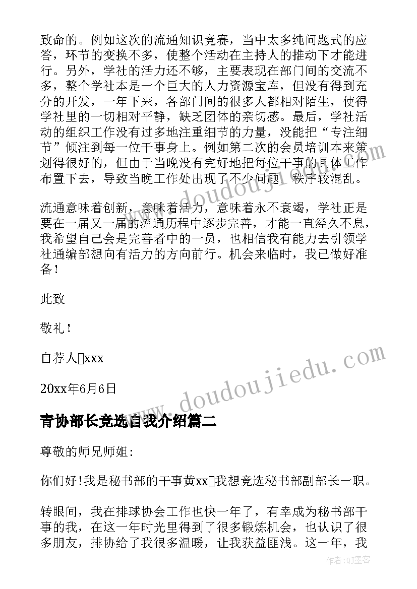 2023年青协部长竞选自我介绍 社团部长自荐书(优秀5篇)