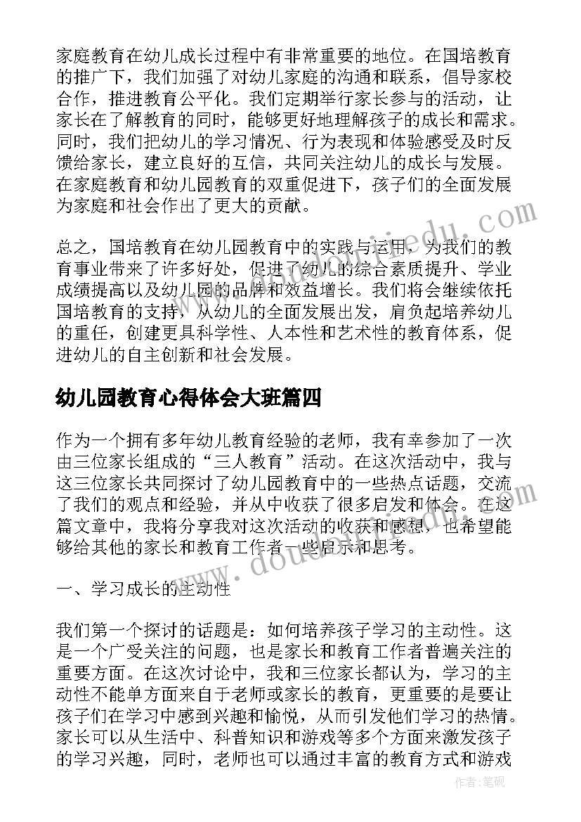 2023年幼儿园教育心得体会大班 幼儿园教育心得体会(大全7篇)