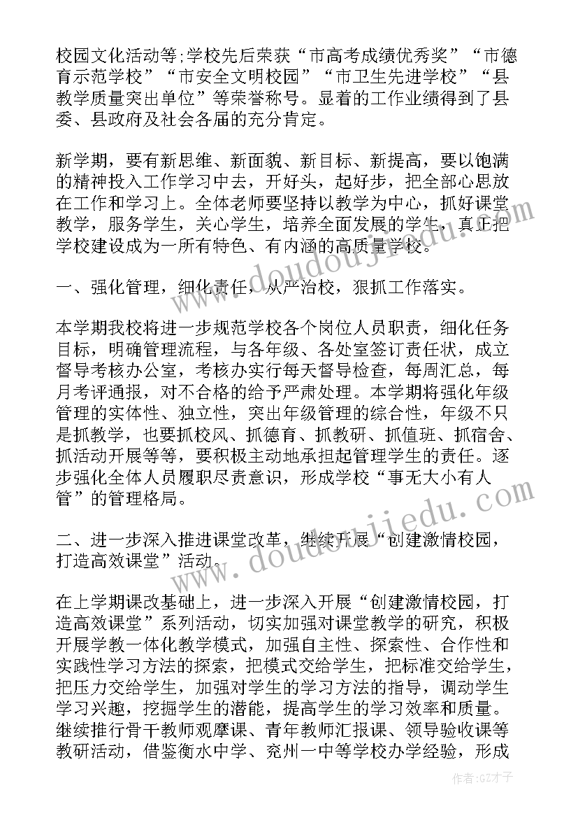 春季学期开学校长讲话稿(精选6篇)