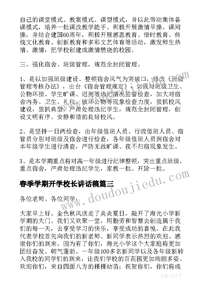 春季学期开学校长讲话稿(精选6篇)