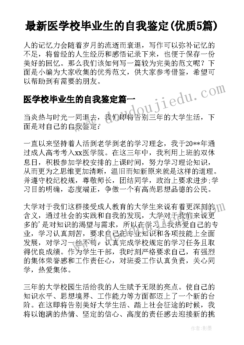 最新医学校毕业生的自我鉴定(优质5篇)