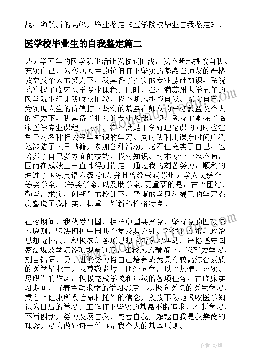 最新医学校毕业生的自我鉴定(优质5篇)