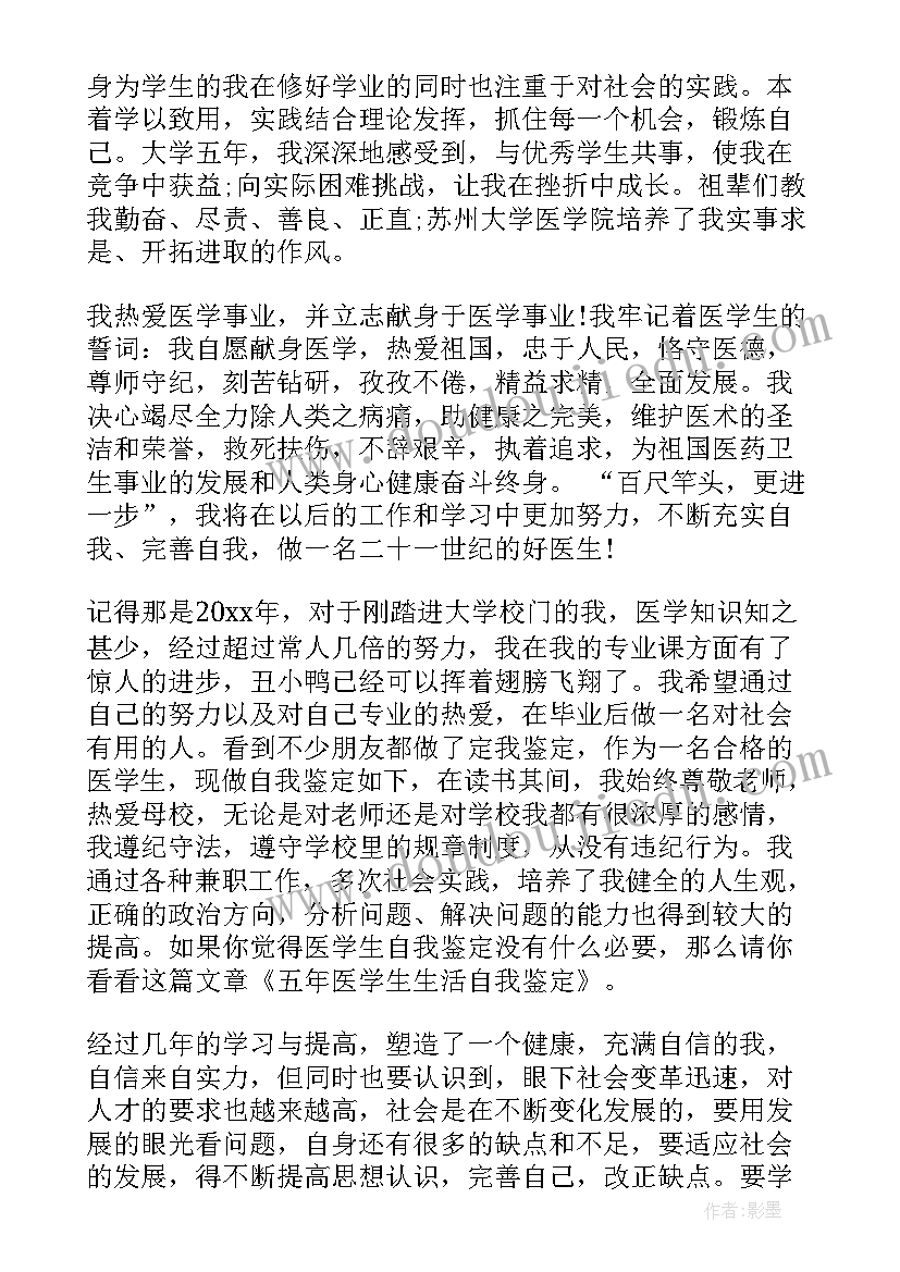 最新医学校毕业生的自我鉴定(优质5篇)