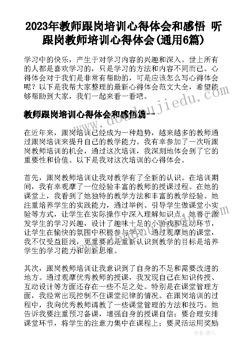 2023年教师跟岗培训心得体会和感悟 听跟岗教师培训心得体会(通用6篇)