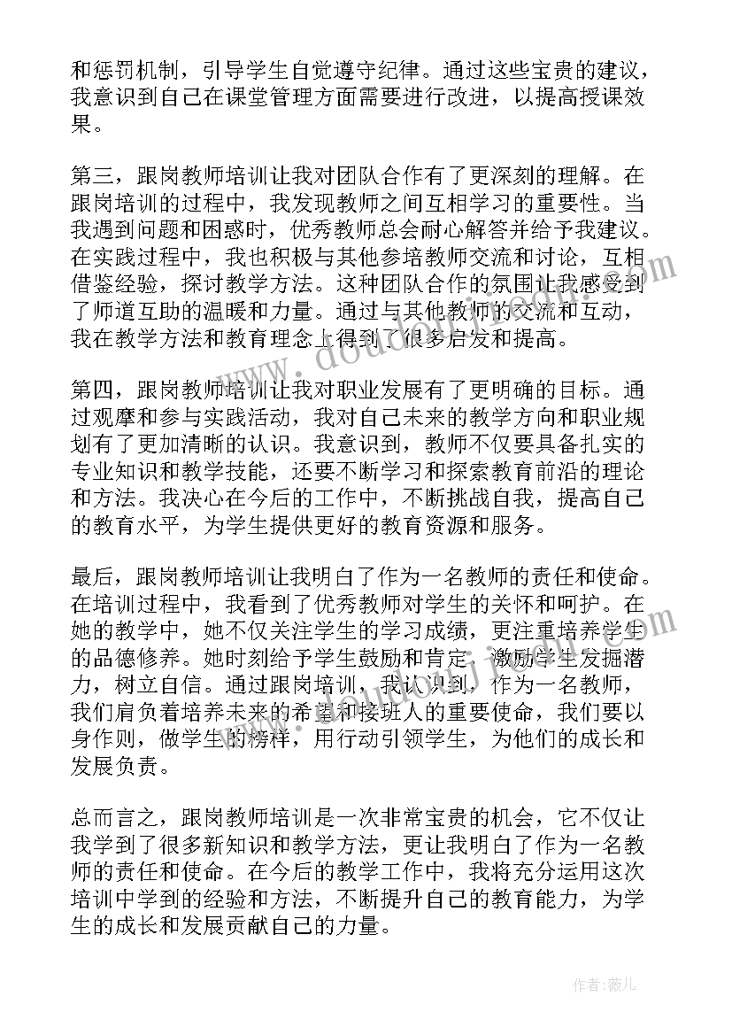 2023年教师跟岗培训心得体会和感悟 听跟岗教师培训心得体会(通用6篇)