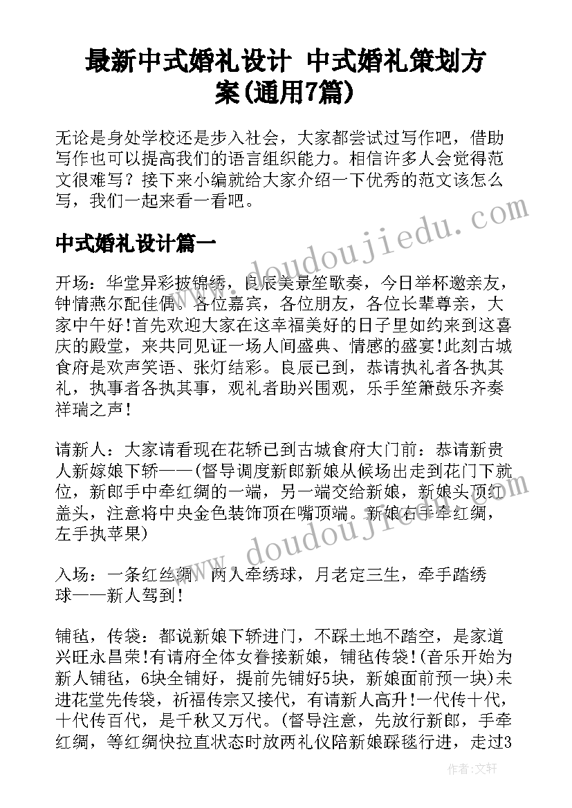 最新中式婚礼设计 中式婚礼策划方案(通用7篇)