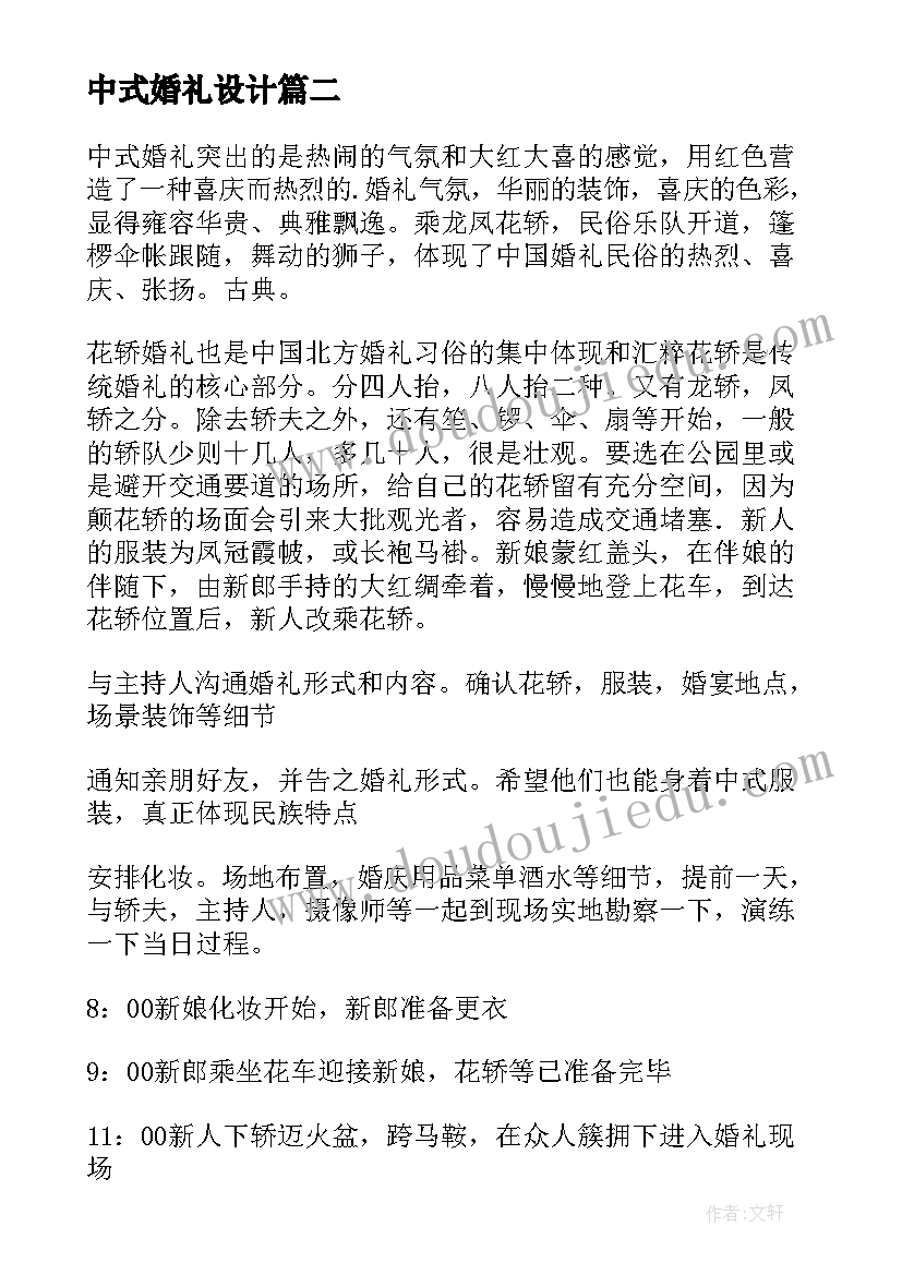 最新中式婚礼设计 中式婚礼策划方案(通用7篇)