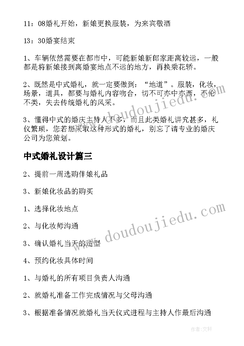 最新中式婚礼设计 中式婚礼策划方案(通用7篇)