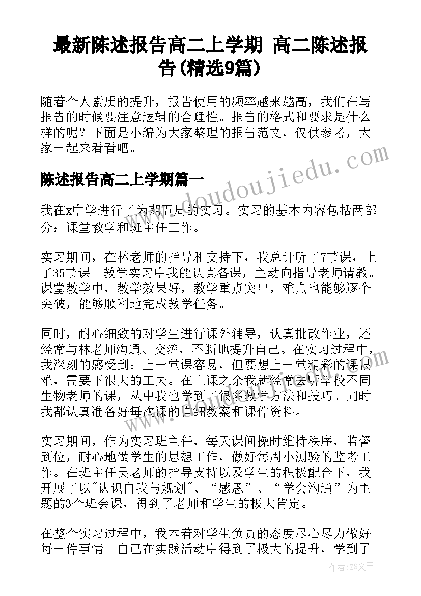 最新陈述报告高二上学期 高二陈述报告(精选9篇)