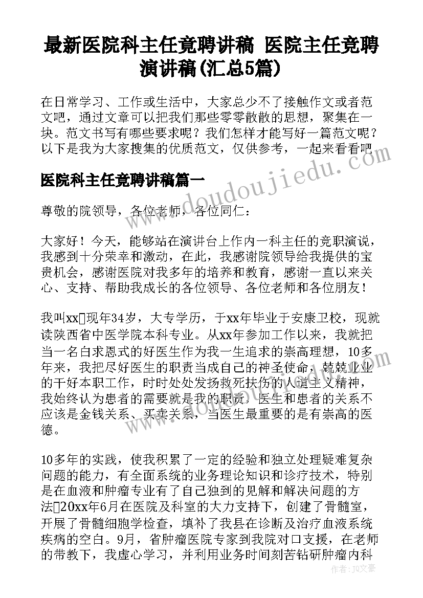 最新医院科主任竟聘讲稿 医院主任竞聘演讲稿(汇总5篇)