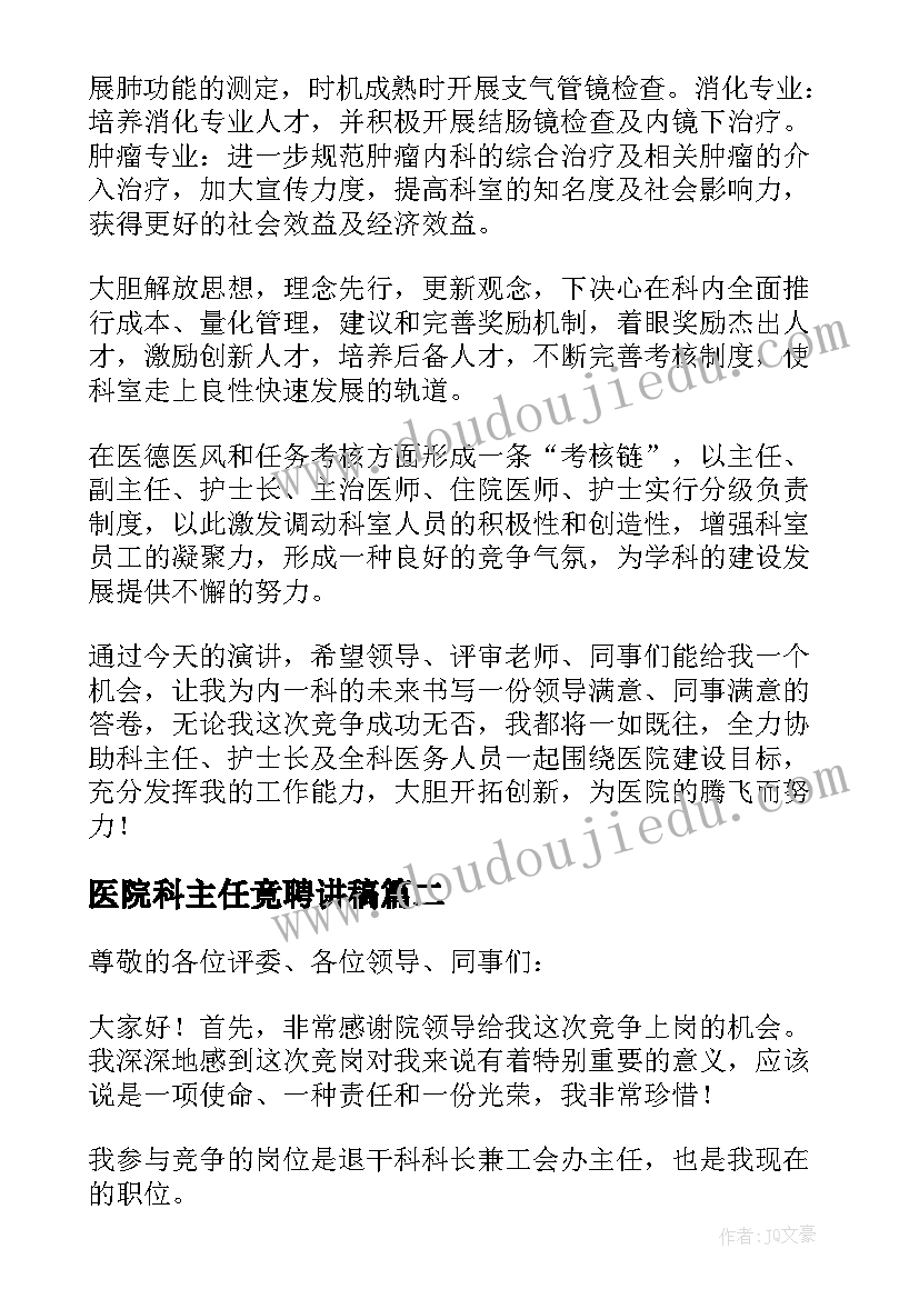 最新医院科主任竟聘讲稿 医院主任竞聘演讲稿(汇总5篇)