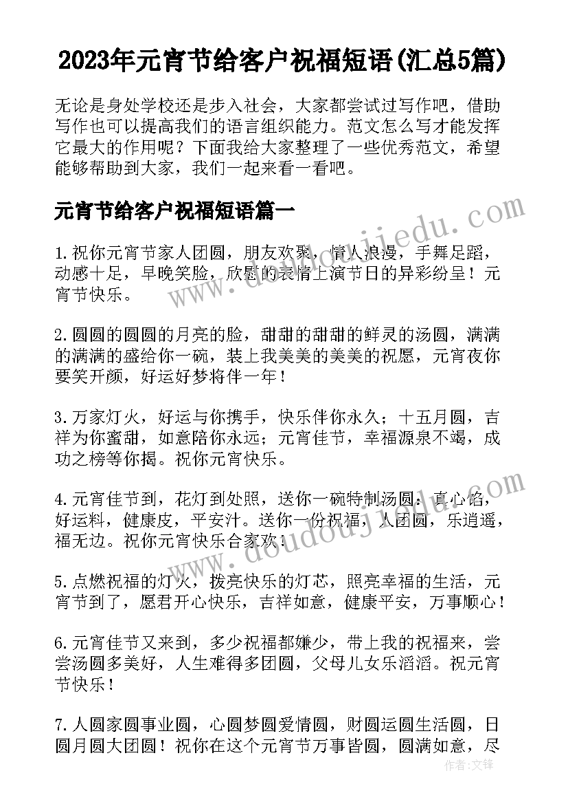 2023年元宵节给客户祝福短语(汇总5篇)