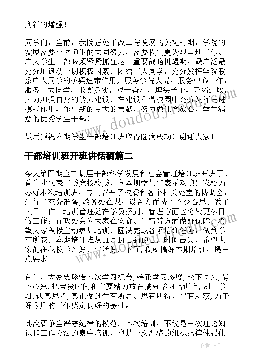 干部培训班开班讲话稿 干部培训班的讲话稿(优秀6篇)