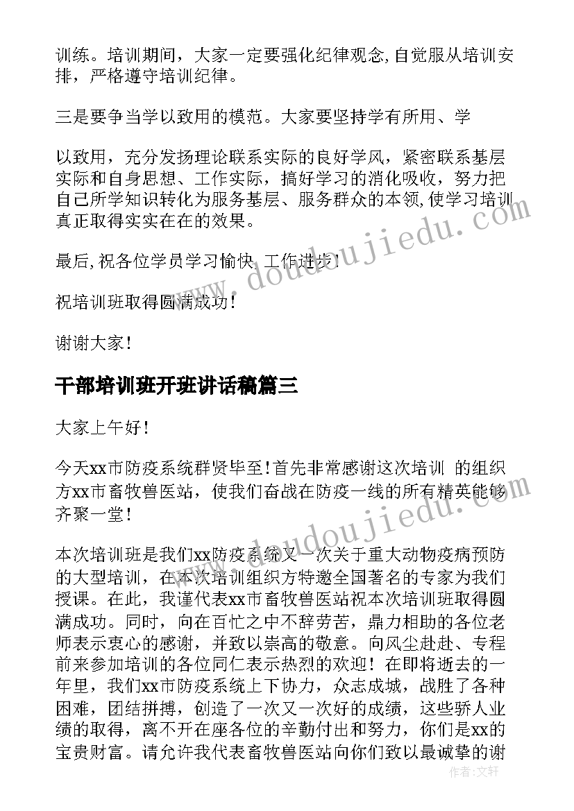 干部培训班开班讲话稿 干部培训班的讲话稿(优秀6篇)