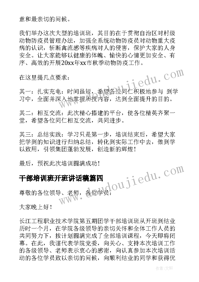 干部培训班开班讲话稿 干部培训班的讲话稿(优秀6篇)