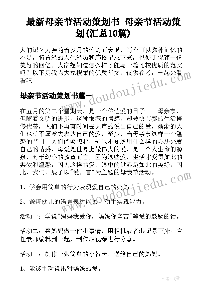 最新母亲节活动策划书 母亲节活动策划(汇总10篇)