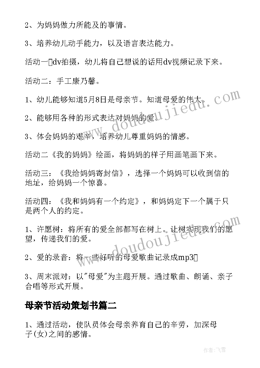 最新母亲节活动策划书 母亲节活动策划(汇总10篇)