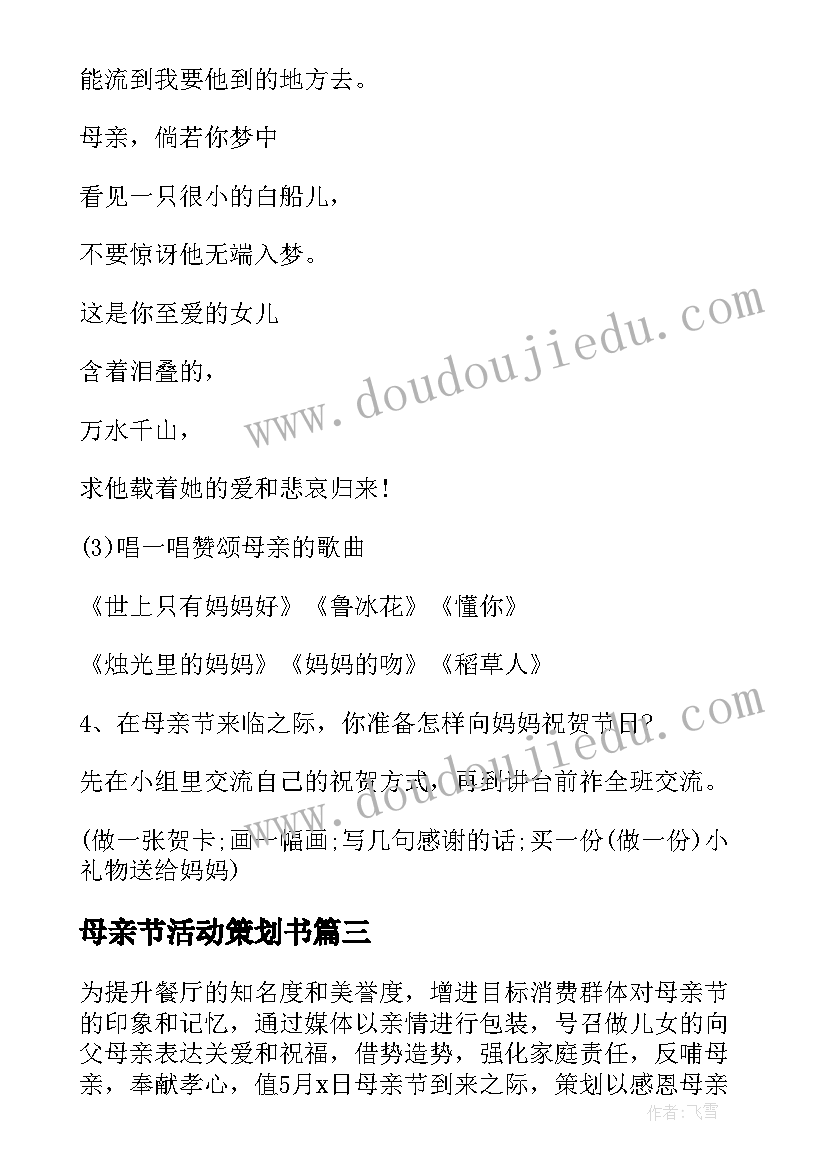 最新母亲节活动策划书 母亲节活动策划(汇总10篇)