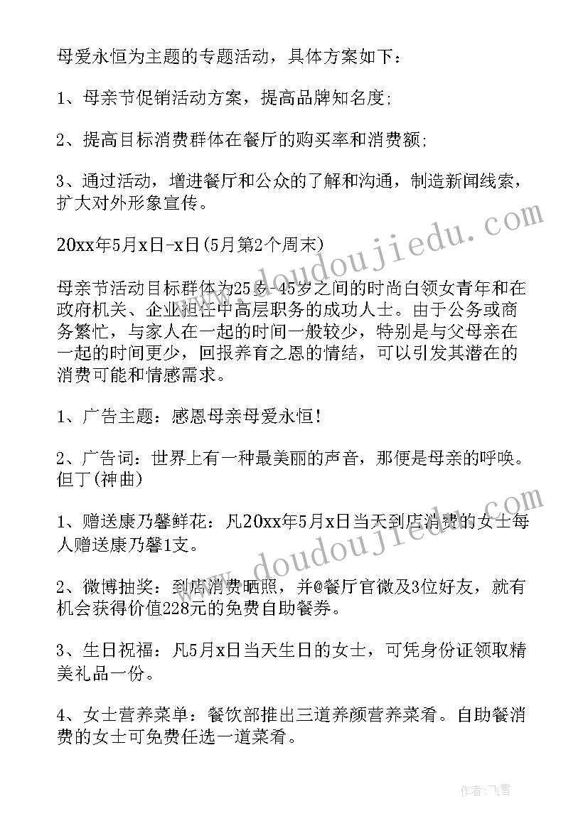 最新母亲节活动策划书 母亲节活动策划(汇总10篇)