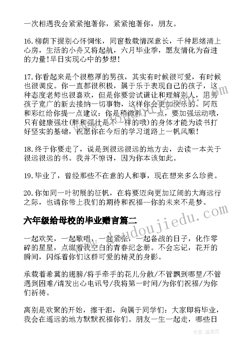 六年级给母校的毕业赠言(实用9篇)