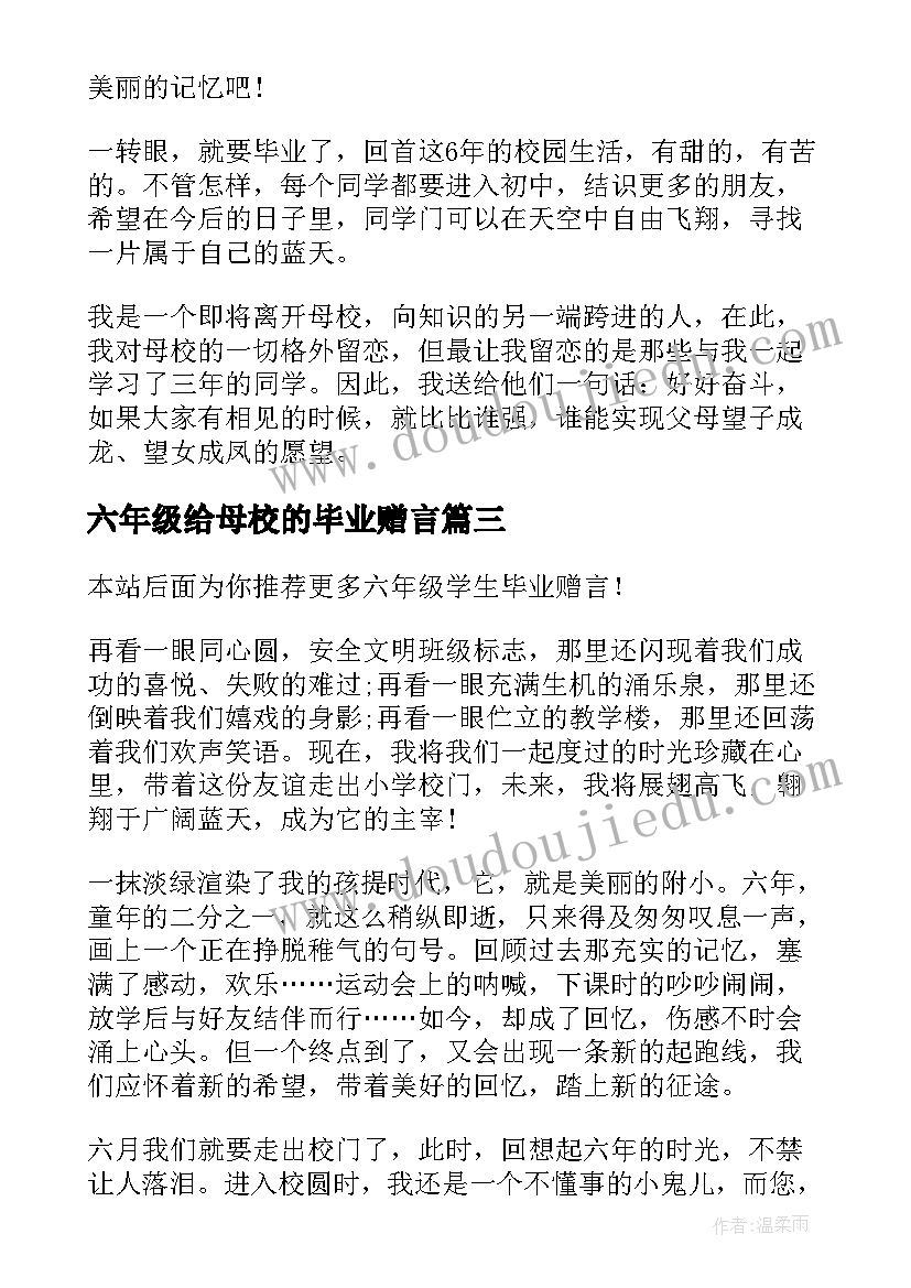 六年级给母校的毕业赠言(实用9篇)