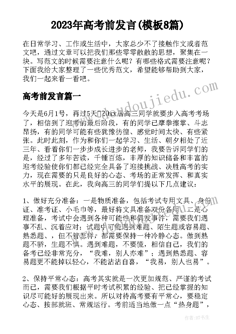 2023年高考前发言(模板8篇)