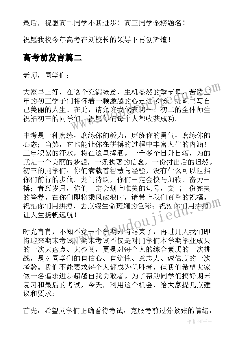 2023年高考前发言(模板8篇)