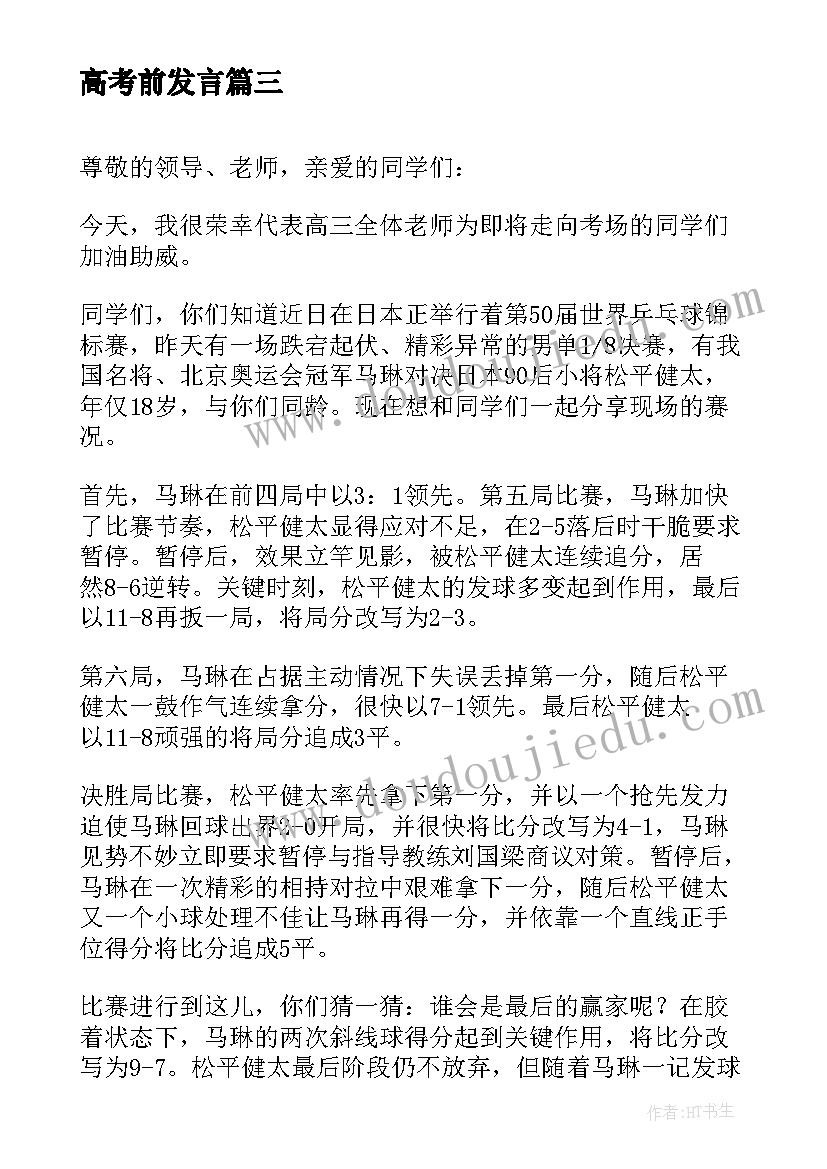 2023年高考前发言(模板8篇)