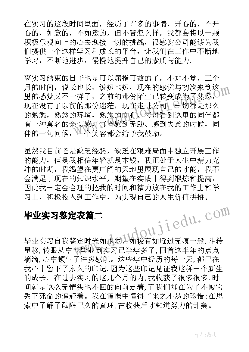 毕业实习鉴定表(大全5篇)