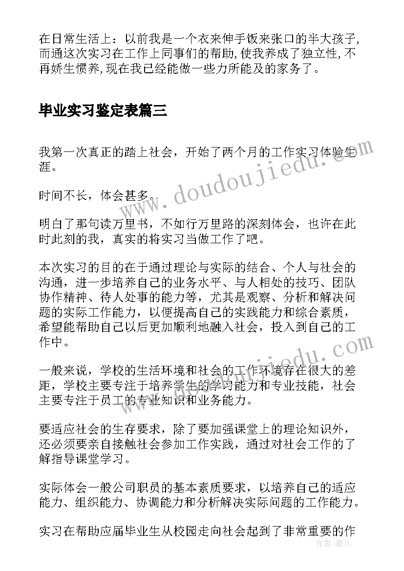 毕业实习鉴定表(大全5篇)