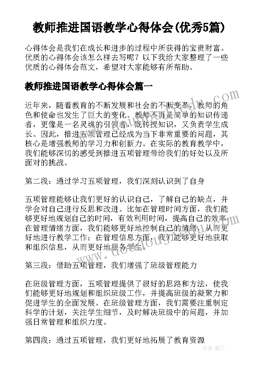 教师推进国语教学心得体会(优秀5篇)