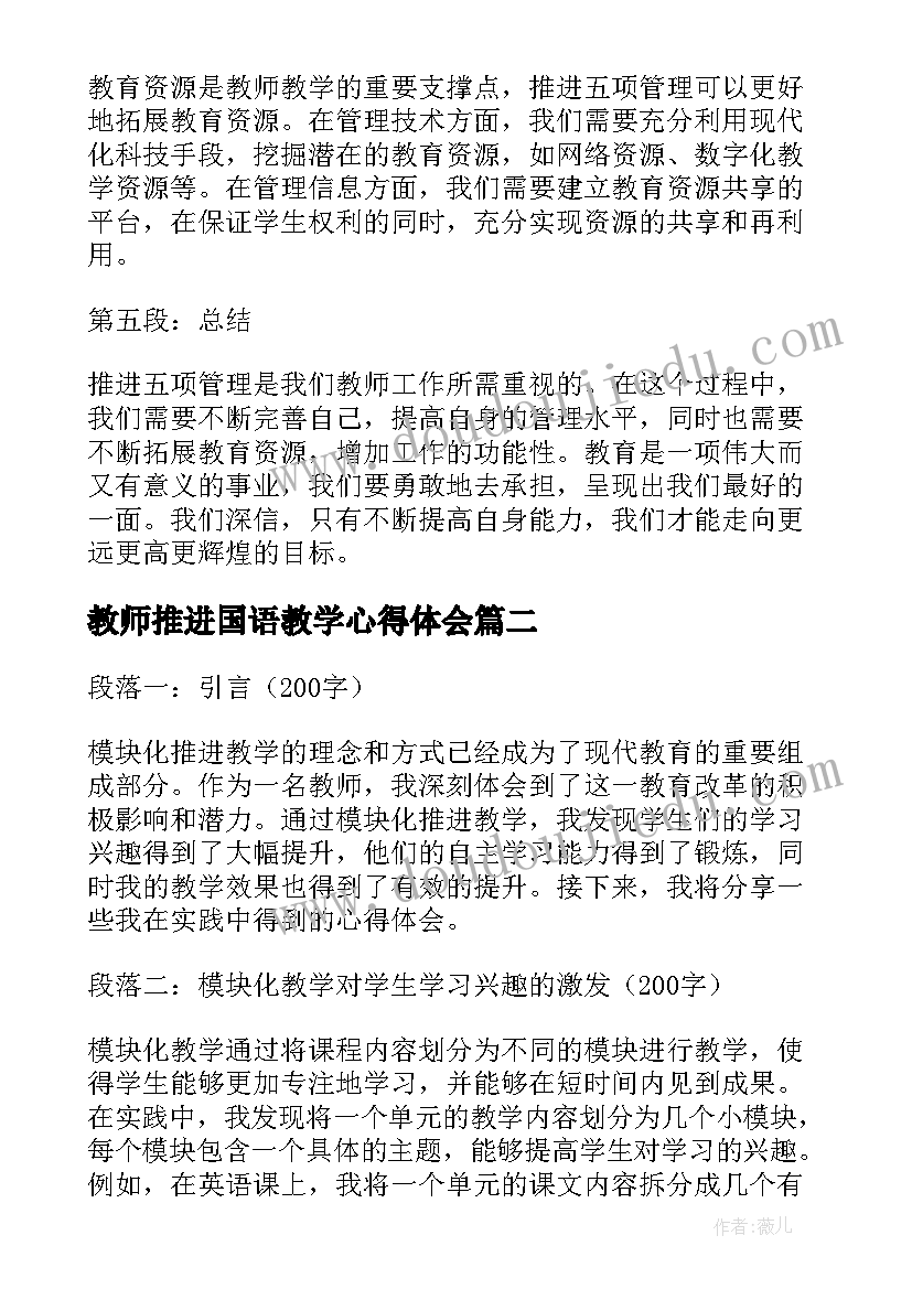 教师推进国语教学心得体会(优秀5篇)