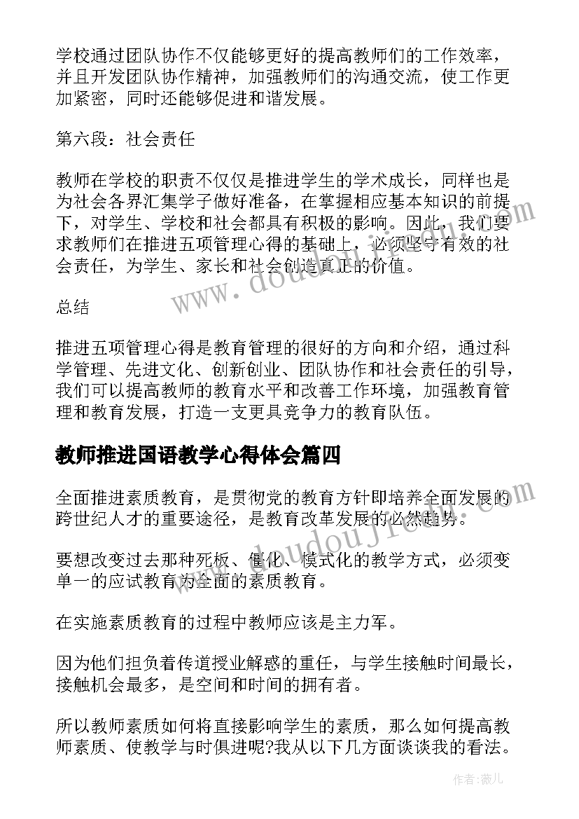 教师推进国语教学心得体会(优秀5篇)