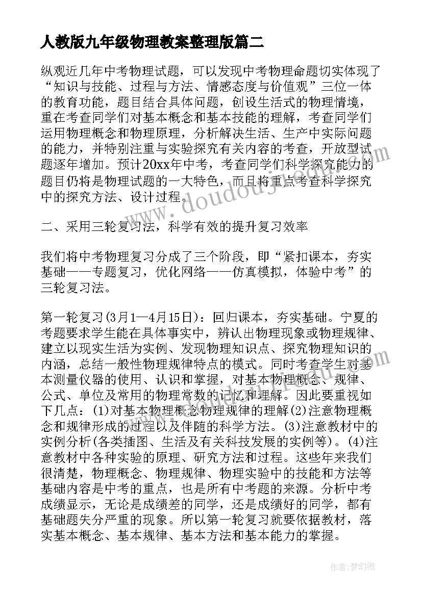 最新人教版九年级物理教案整理版 人教版初中物理九年级总复习教案(精选5篇)