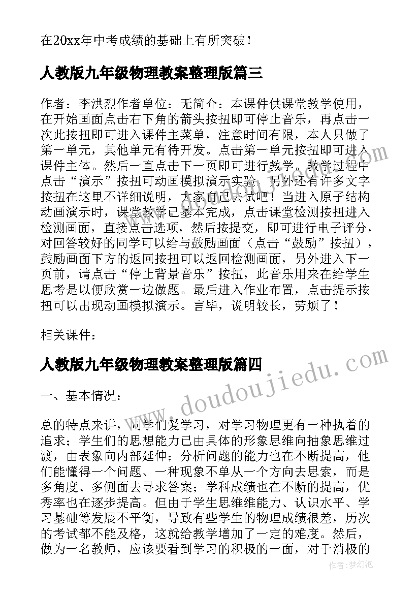 最新人教版九年级物理教案整理版 人教版初中物理九年级总复习教案(精选5篇)