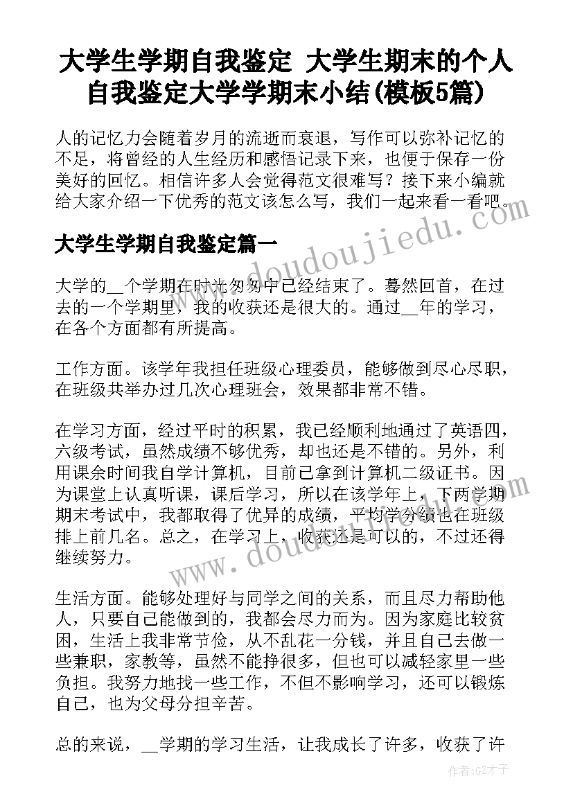 大学生学期自我鉴定 大学生期末的个人自我鉴定大学学期末小结(模板5篇)