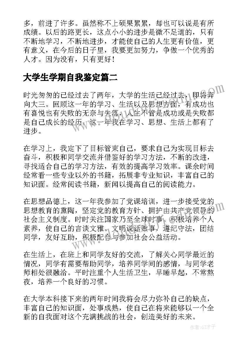 大学生学期自我鉴定 大学生期末的个人自我鉴定大学学期末小结(模板5篇)