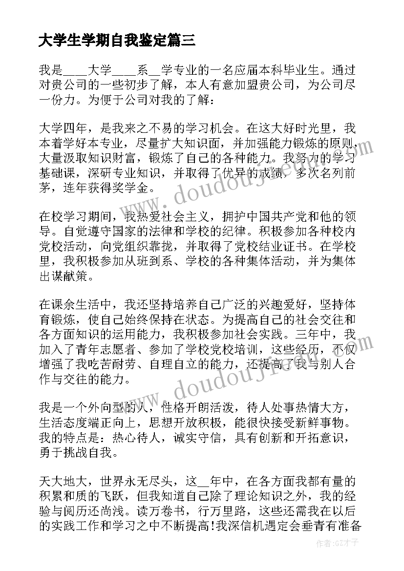 大学生学期自我鉴定 大学生期末的个人自我鉴定大学学期末小结(模板5篇)