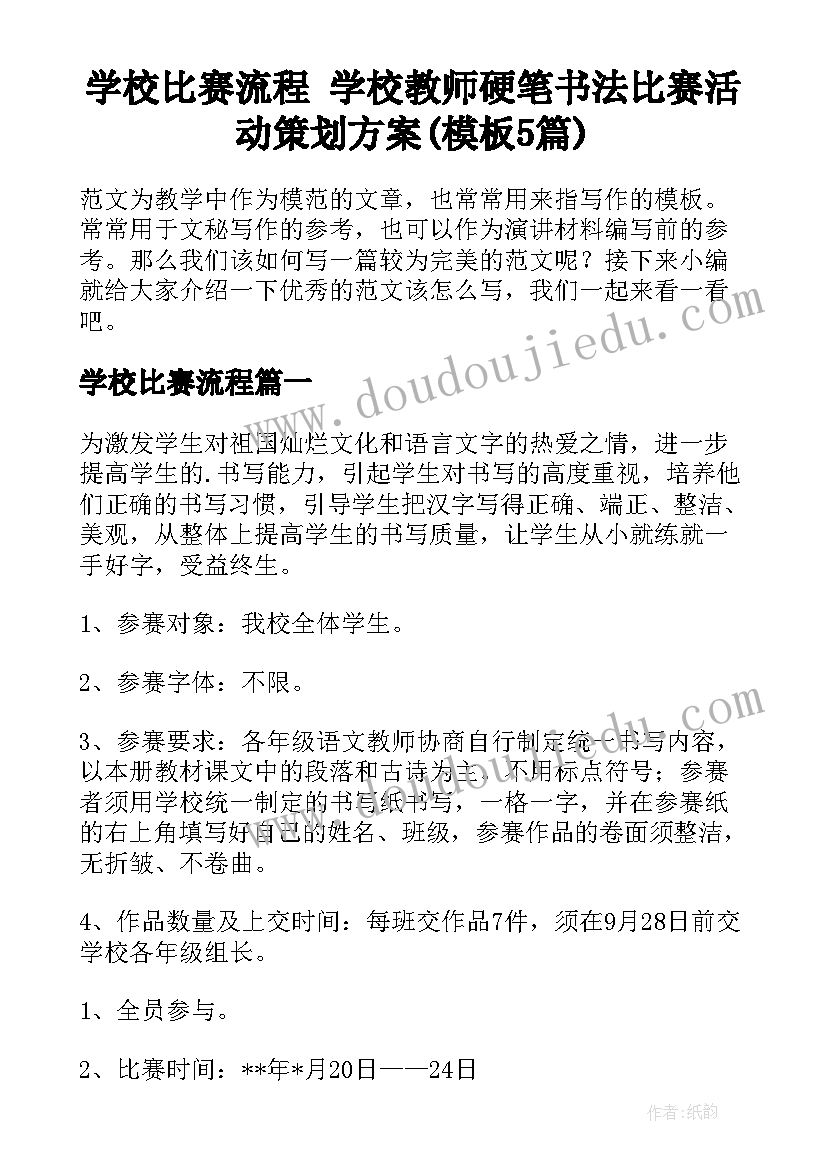 学校比赛流程 学校教师硬笔书法比赛活动策划方案(模板5篇)