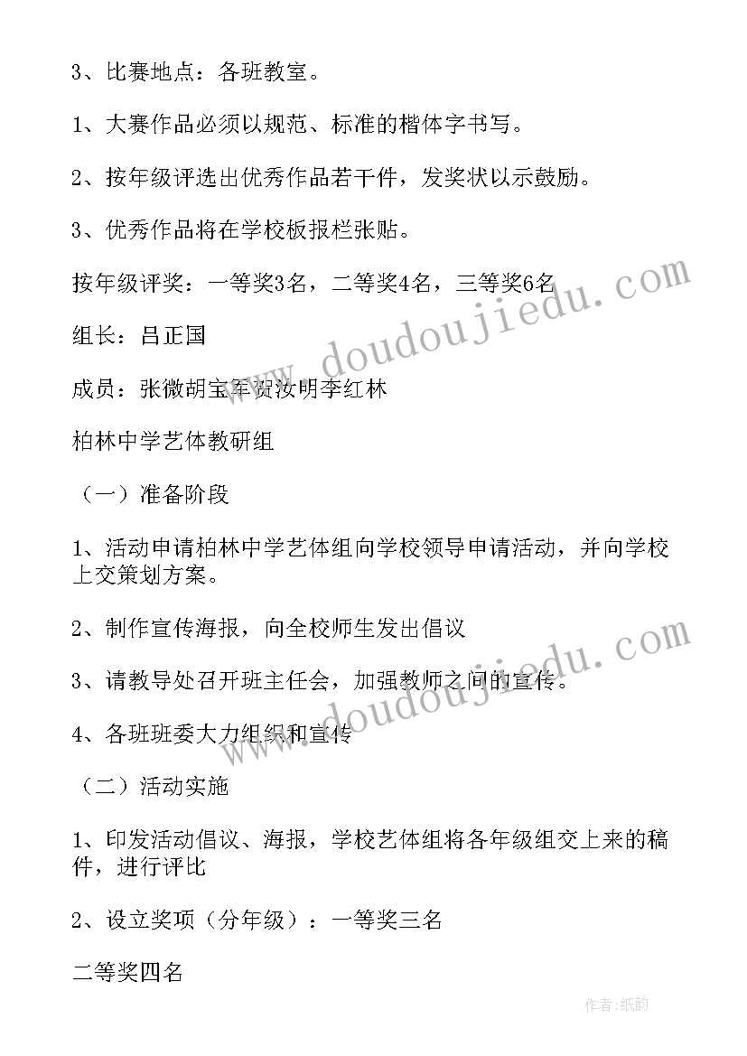 学校比赛流程 学校教师硬笔书法比赛活动策划方案(模板5篇)