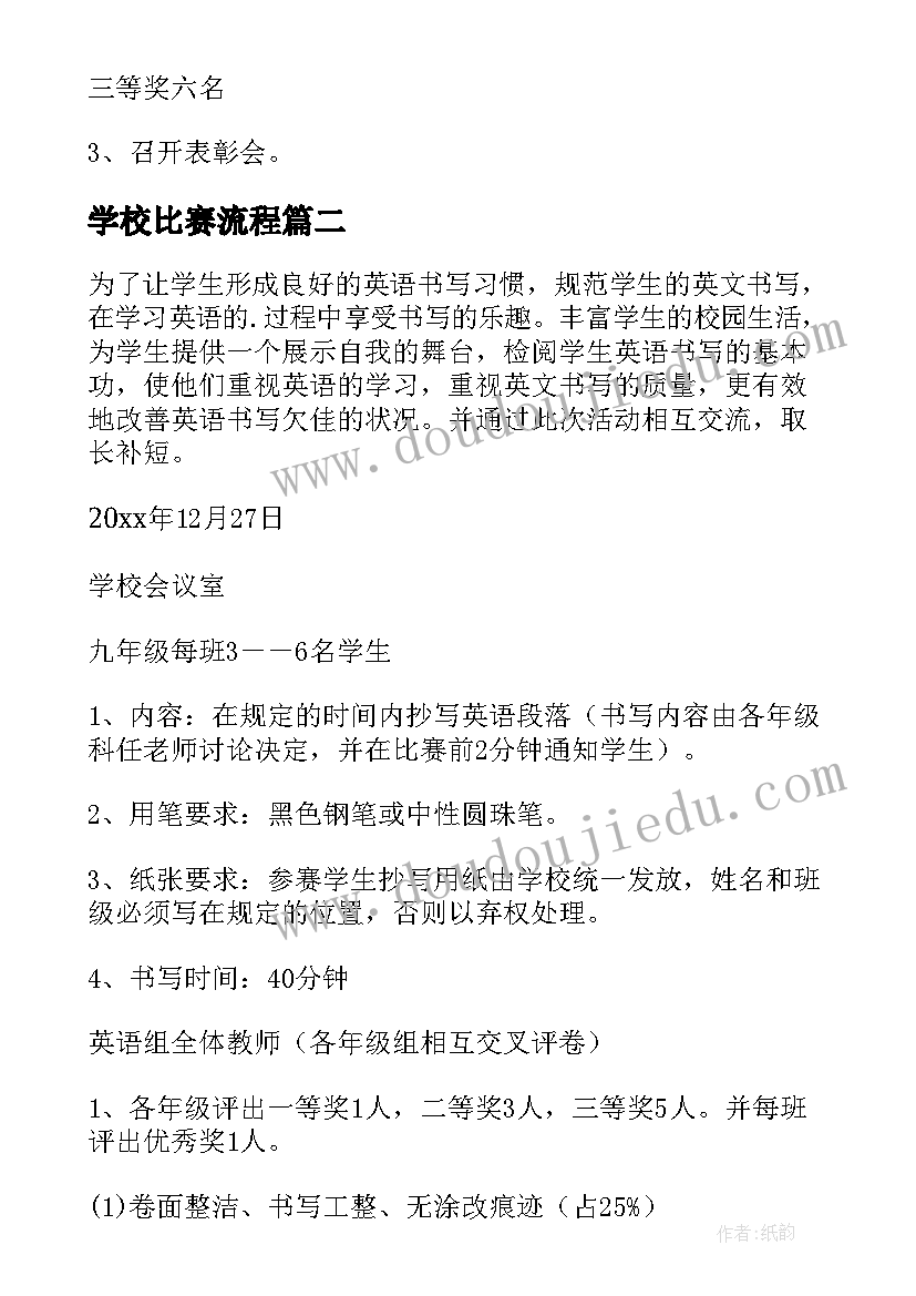 学校比赛流程 学校教师硬笔书法比赛活动策划方案(模板5篇)