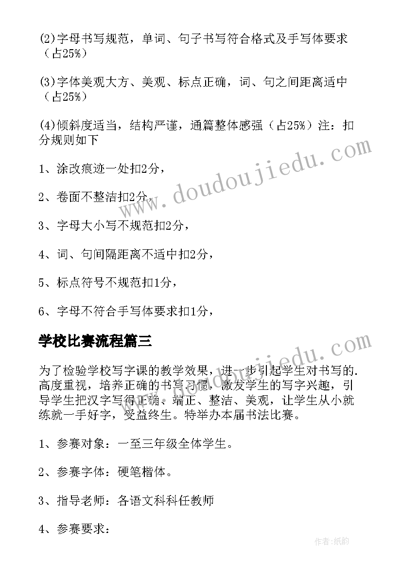 学校比赛流程 学校教师硬笔书法比赛活动策划方案(模板5篇)