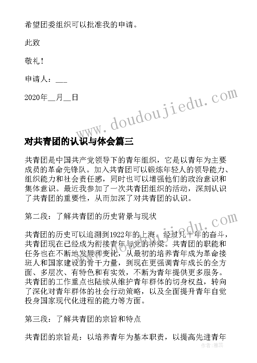 对共青团的认识与体会(优质5篇)