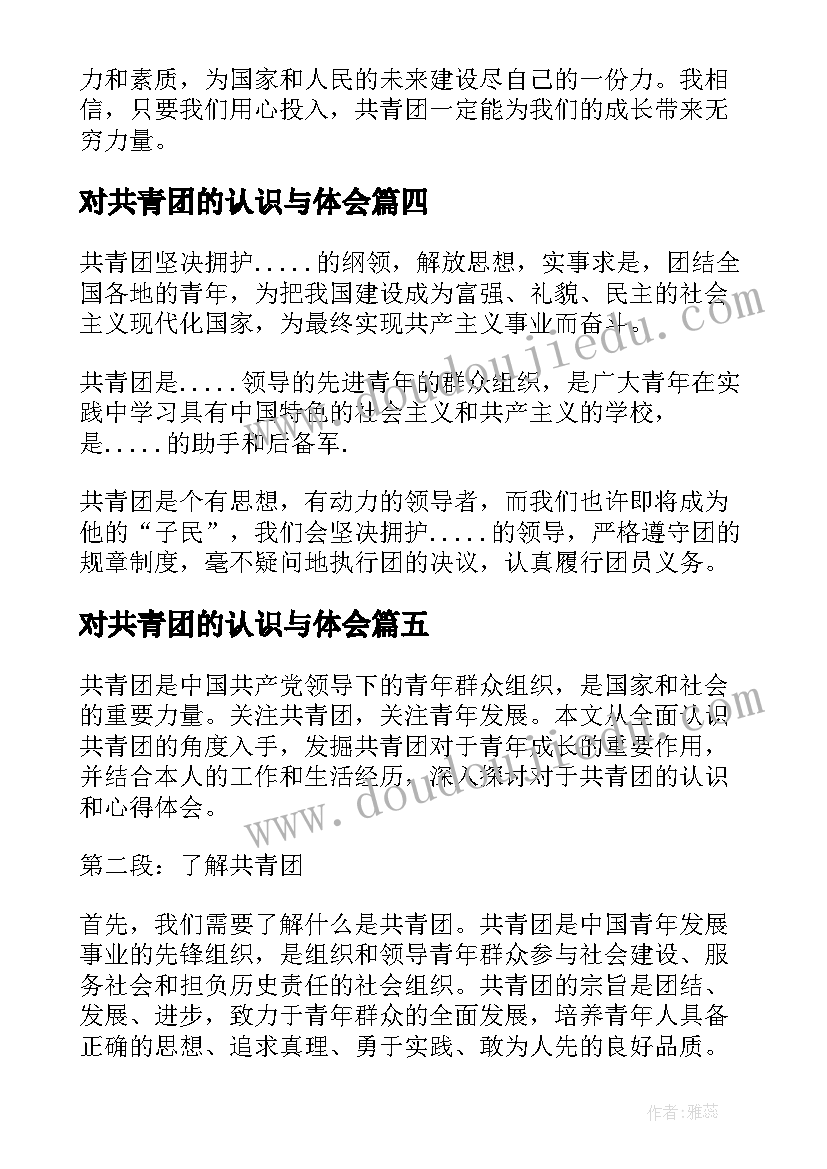 对共青团的认识与体会(优质5篇)