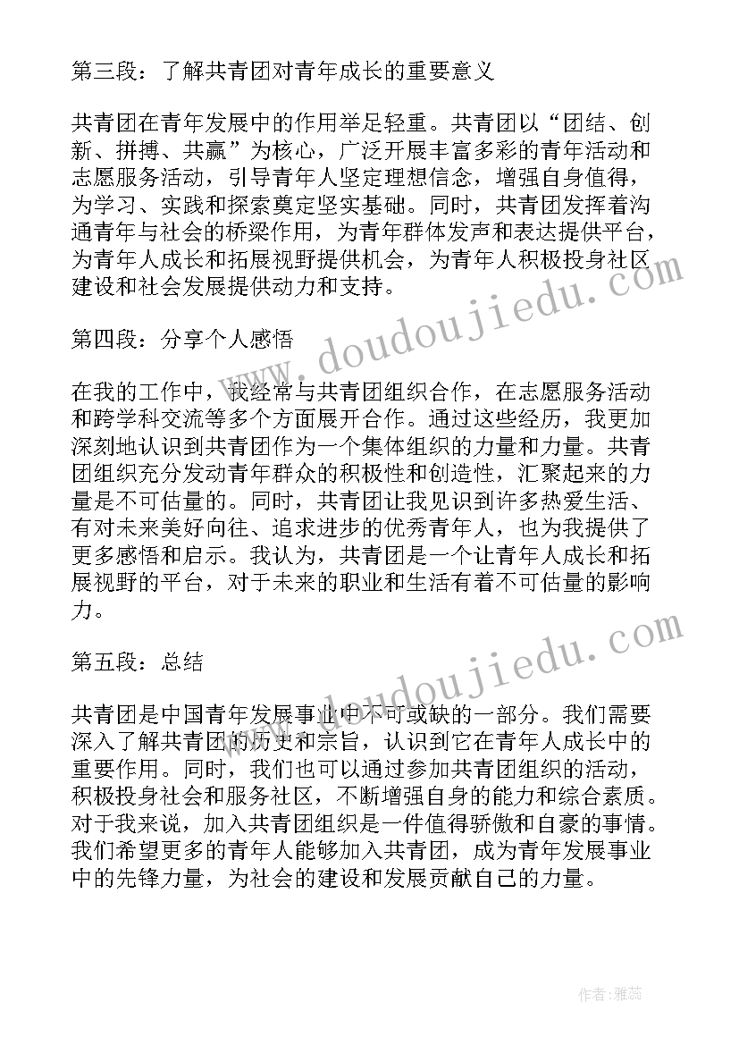 对共青团的认识与体会(优质5篇)